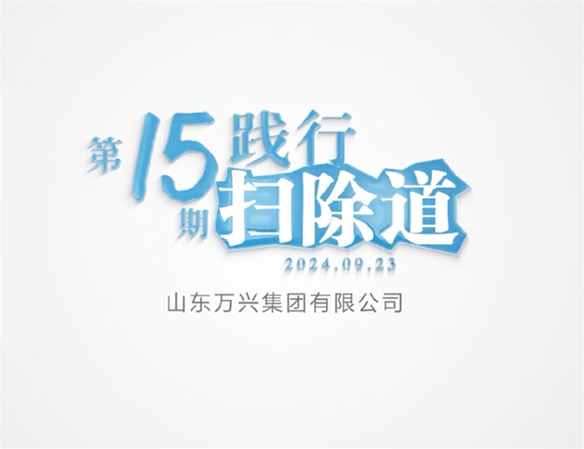 排除路第十五期