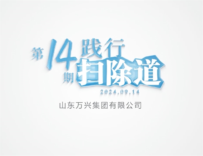 排除路第十四期