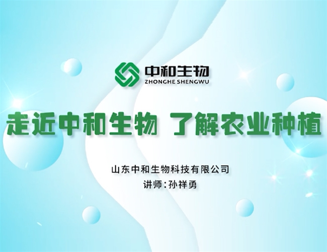 中和生物视频课件