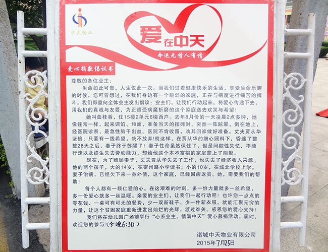 2015年中天物业发起业主捐款