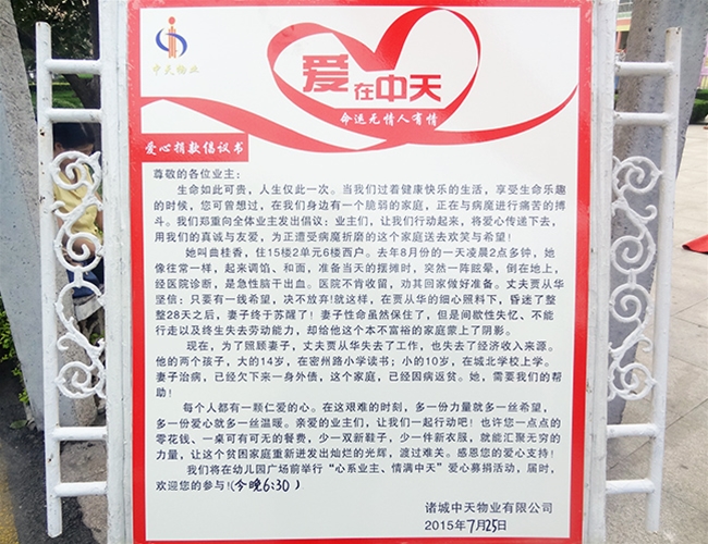 2015年中天物业发起业主捐款