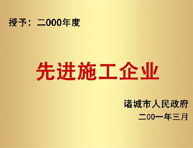 2000年度先进施工企业