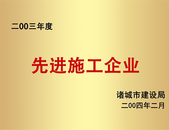 2003先进施工企业