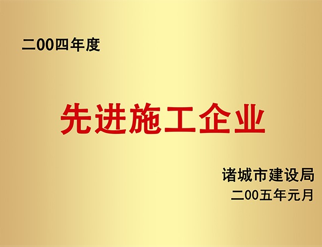 2004年度先进施工企业