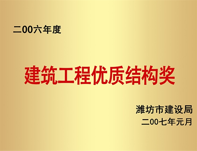2006构筑工程优质结构奖
