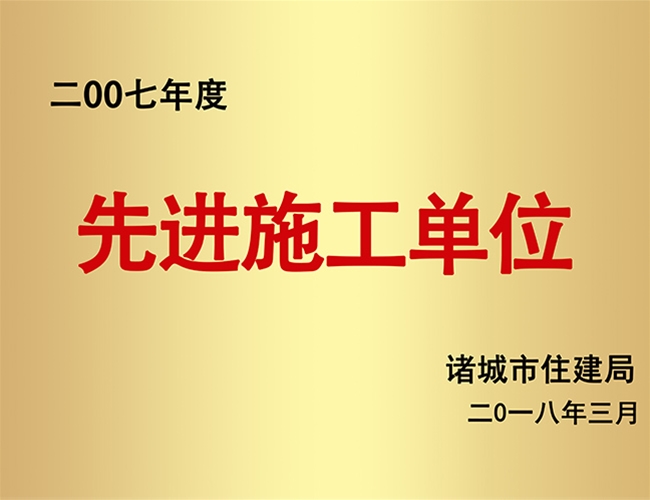 2007先进施工企业