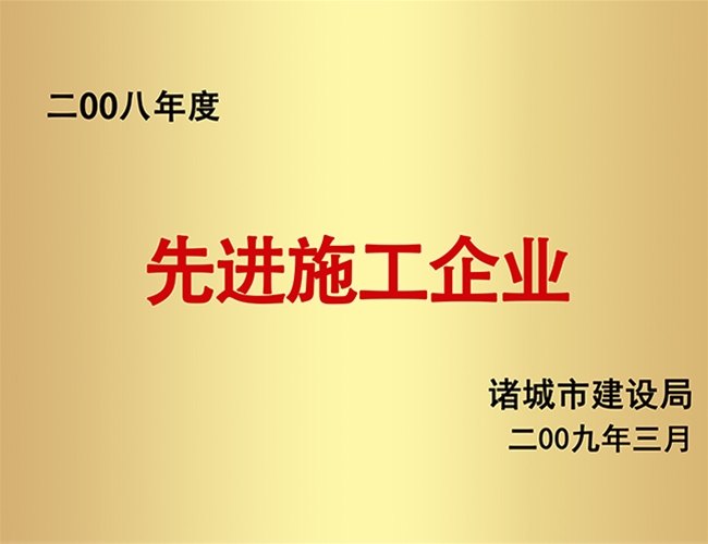 2008年度先进施工企业