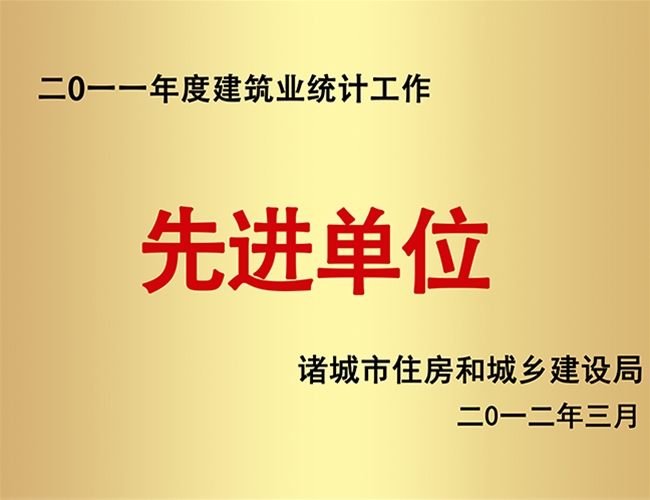2011构筑业统计工作先进单元