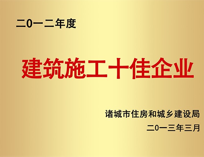 2012构筑施工十佳企业