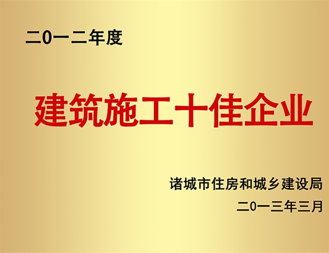 2012构筑施工十佳企业