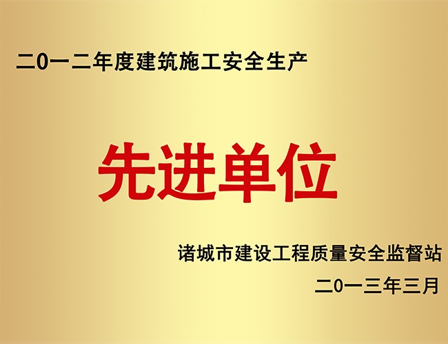 2012构筑施工安全出产先进单元