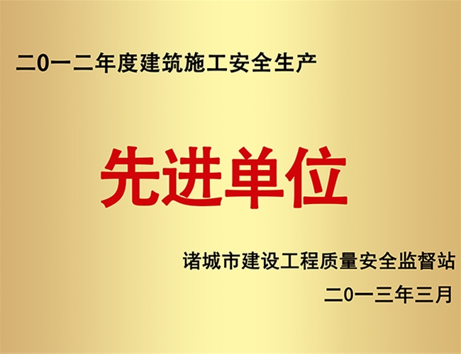 2012构筑施工安全出产先进单元