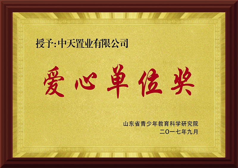 爱心单元奖