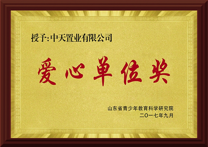 爱心单元奖