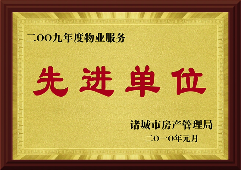 2007年度物业服务先进单元