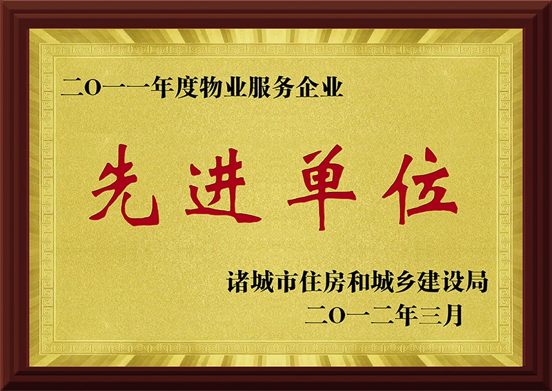 2011年度物业服务企业先进单元.jpg