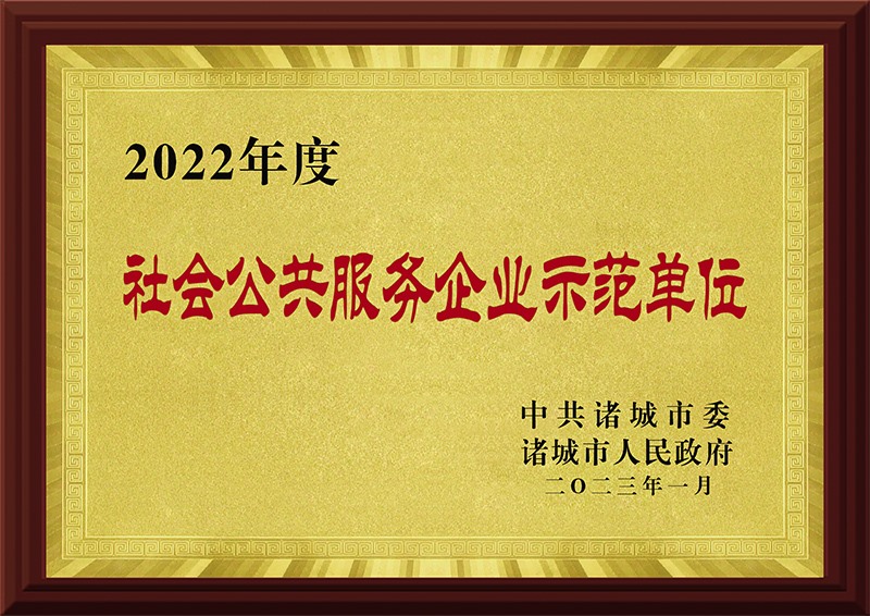 2022年度社会公共服务企业示范单元