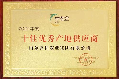 2021年度十佳优良产地供给商
