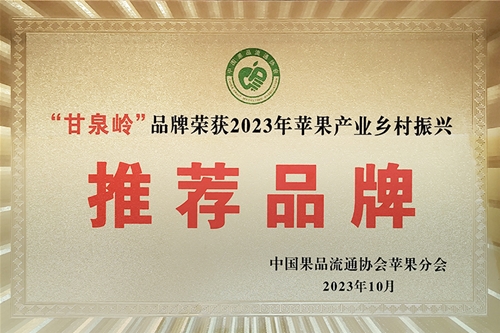 2023年苹果产业村落振兴推荐品牌