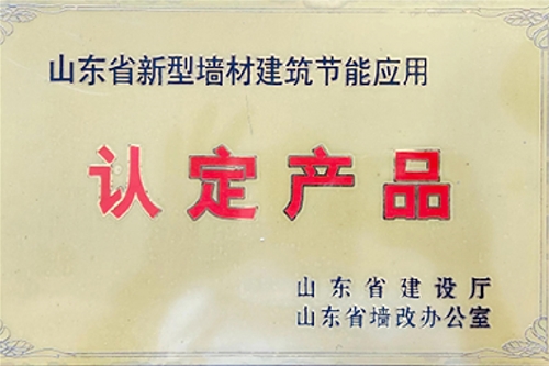 山东省新型墙材构筑节能利用认定产品