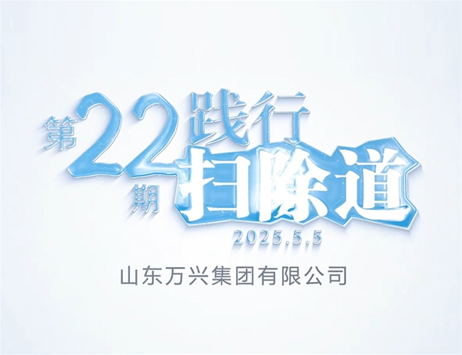 排除路第二十二期