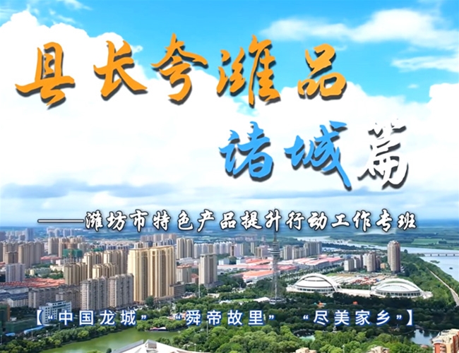 县长夸潍品——诸城篇