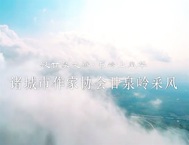 诸城市作者协会甘泉岭采风