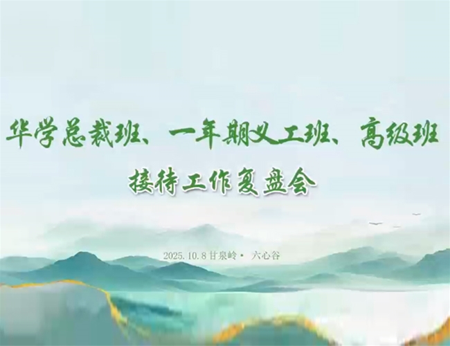 华学总裁班、一年期义工班、高级班 欢迎工作复盘会