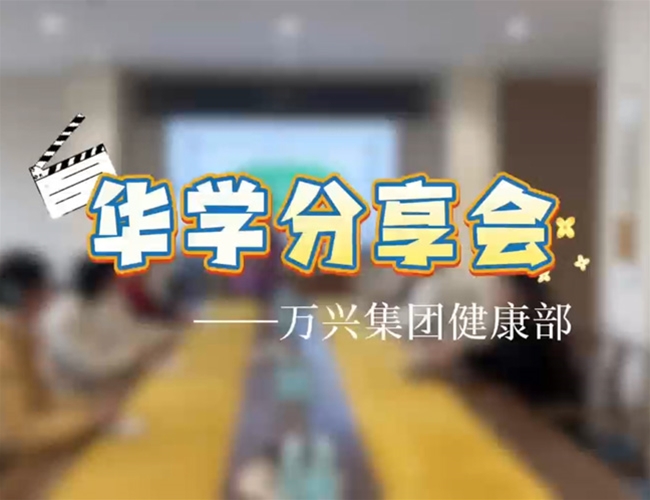 华学分享会